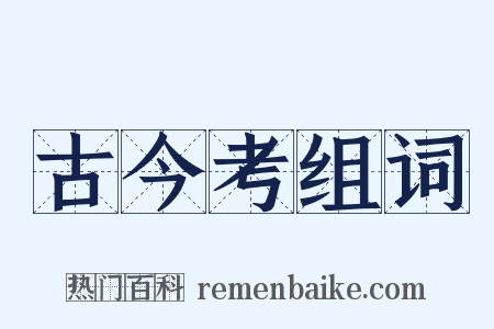 古今考组词是什么意思的图片